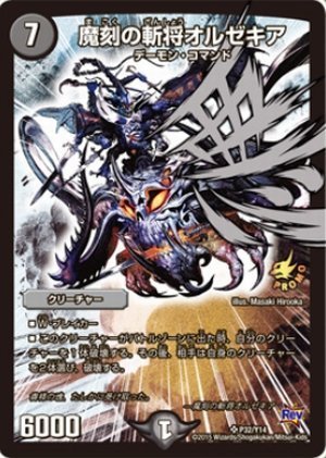 Amazon.co.jp: デュエルマスターズ 【プロモ】魔刻の斬将オルゼキア